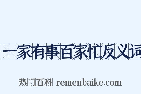 一家有事百家忙反义词是什么意思的图片